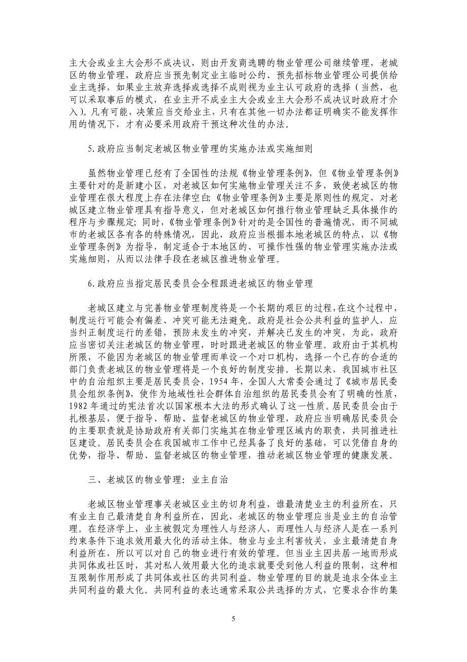 广州市老城区物业管理对策研究_第5页
