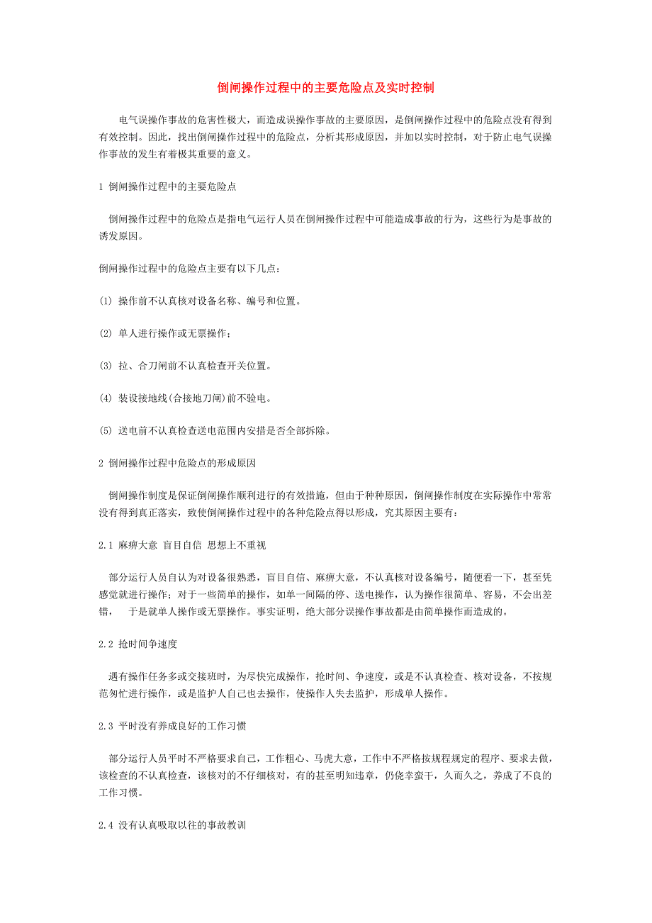 倒闸操作过程中的主要危险点及实时控制_第1页