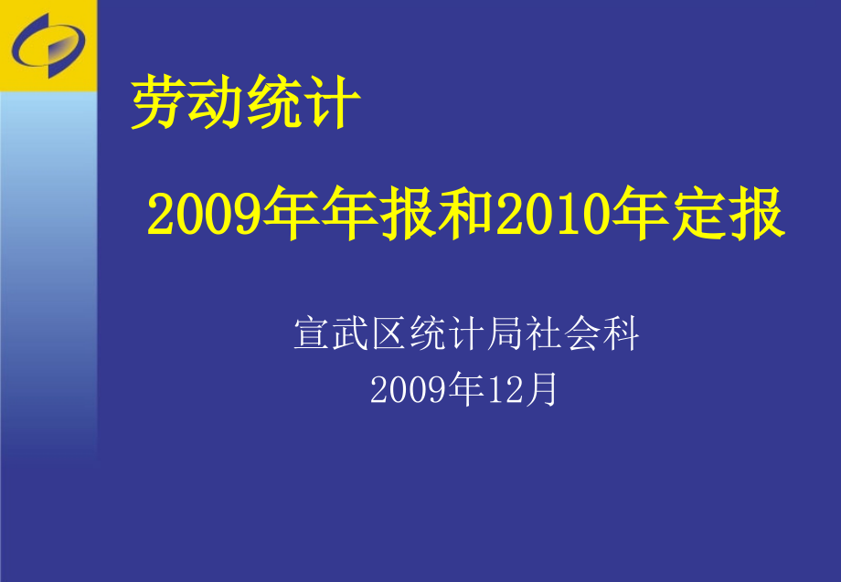 劳动统计年报培训_第1页