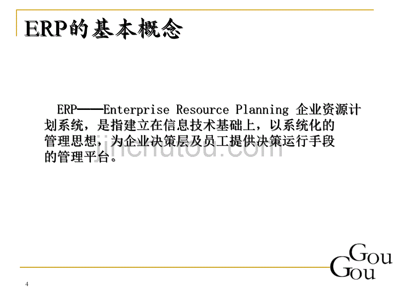 企业资源计划ERP_第4页