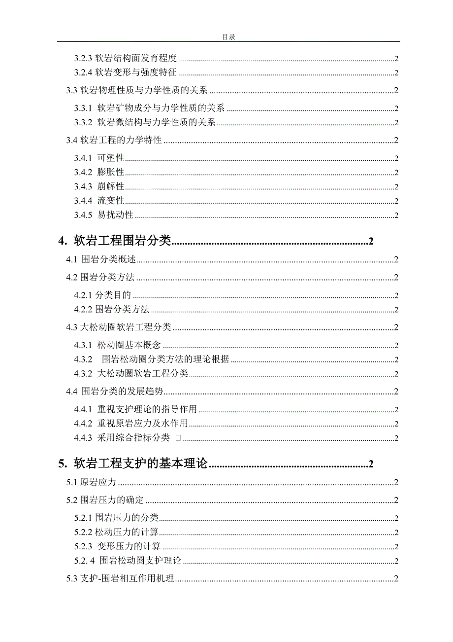 软岩工程支护技术讲义_第2页