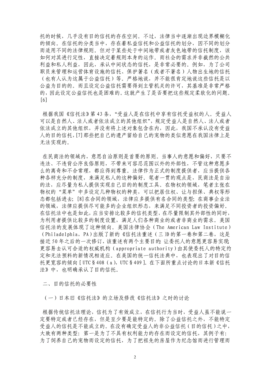 目的信托制度比较研究——以日本《信托法》为参考_第2页