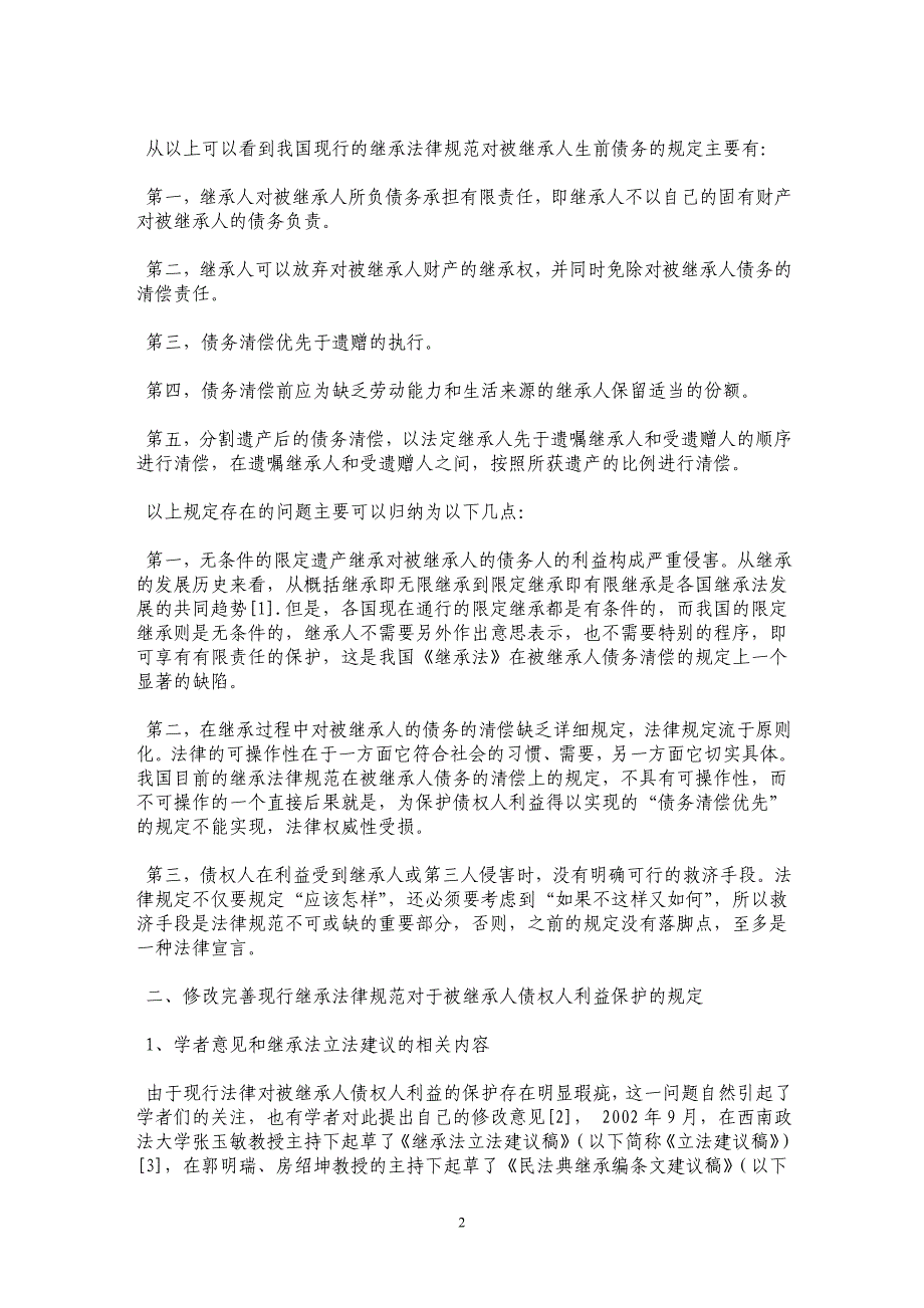 从遗产清册的相关问题看财产继承中被继承人债权人的利益保护_第2页