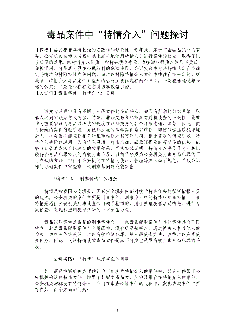 毒品案件中“特情介入”问题探讨_第1页