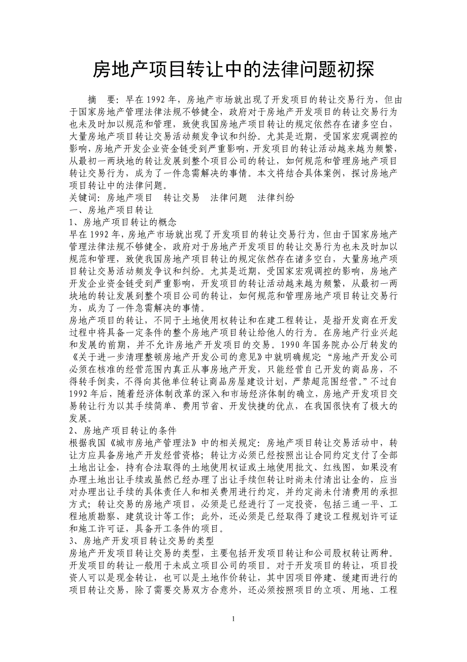 房地产项目转让中的法律问题初探_第1页