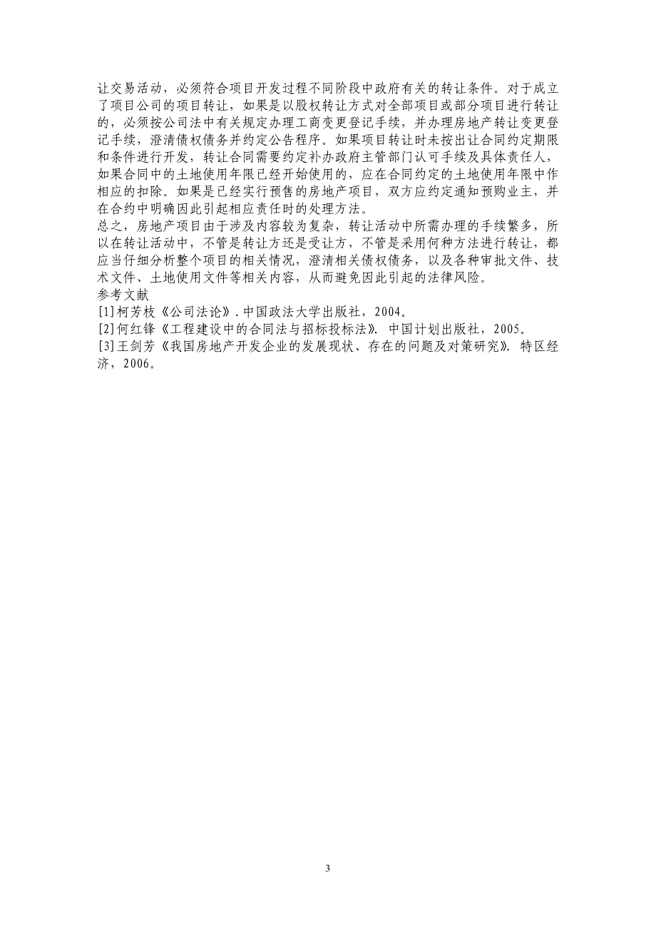 房地产项目转让中的法律问题初探_第3页