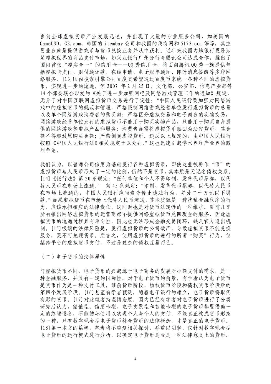 论货币的权利客体属性及其法律规制——以“一般等价物”理论为核心_第4页