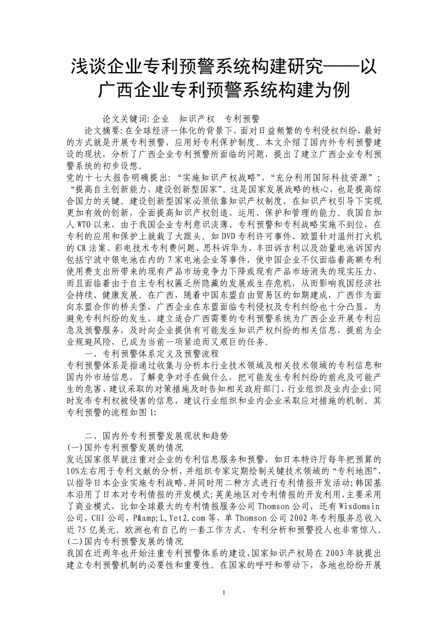 浅谈企业专利预警系统构建研究——以广西企业专利预警系统构建为例_第1页