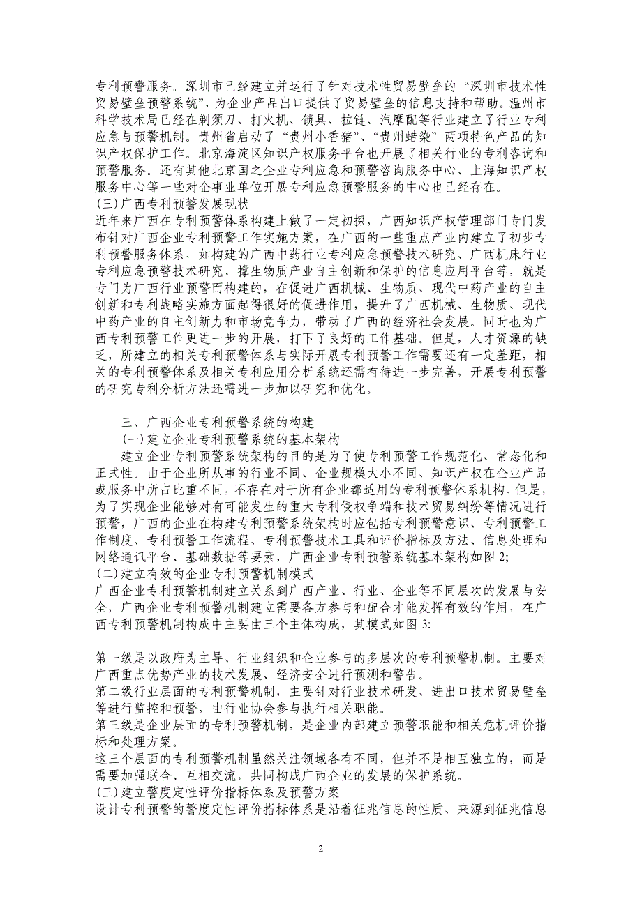 浅谈企业专利预警系统构建研究——以广西企业专利预警系统构建为例_第2页