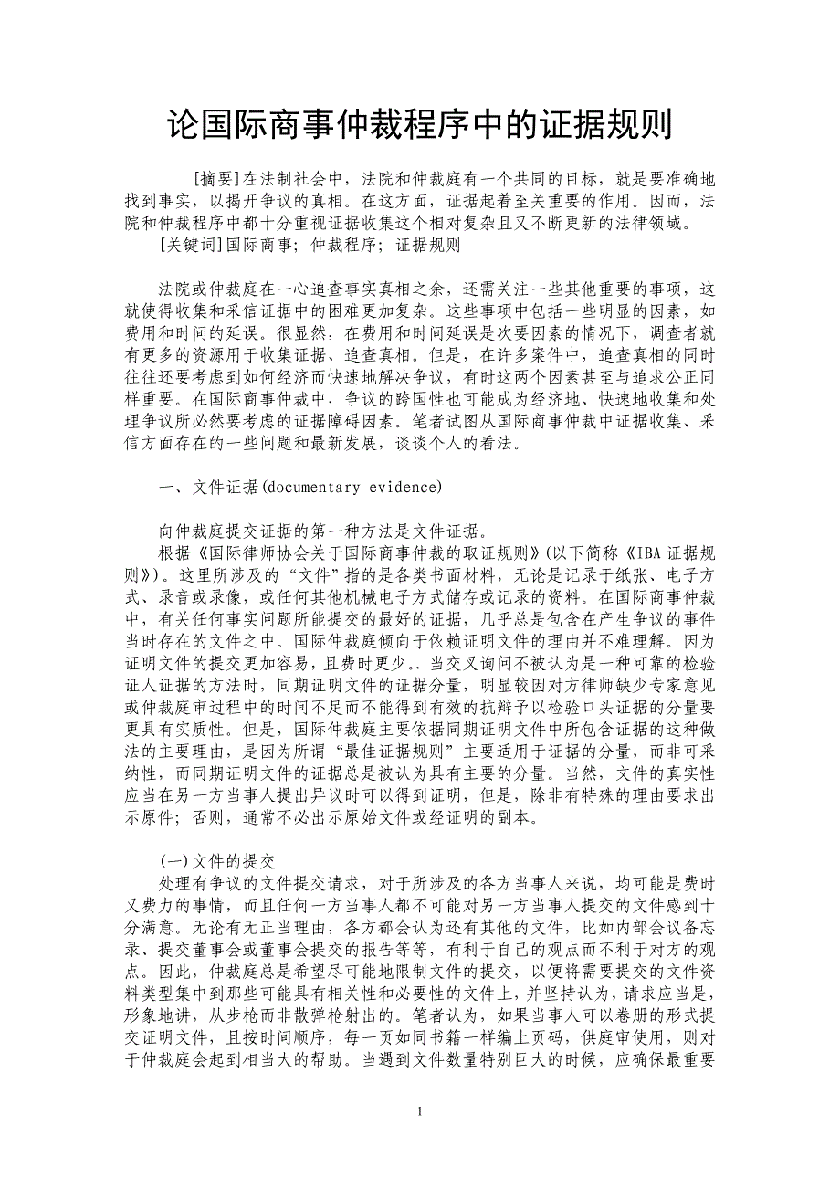 论国际商事仲裁程序中的证据规则_第1页