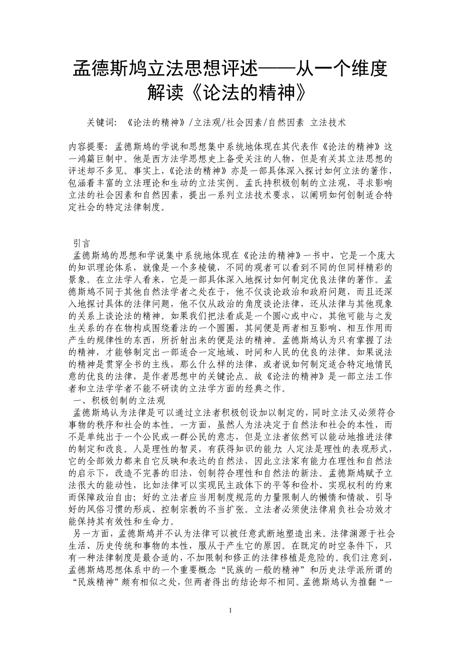 孟德斯鸠立法思想评述——从一个维度解读《论法的精神》_第1页