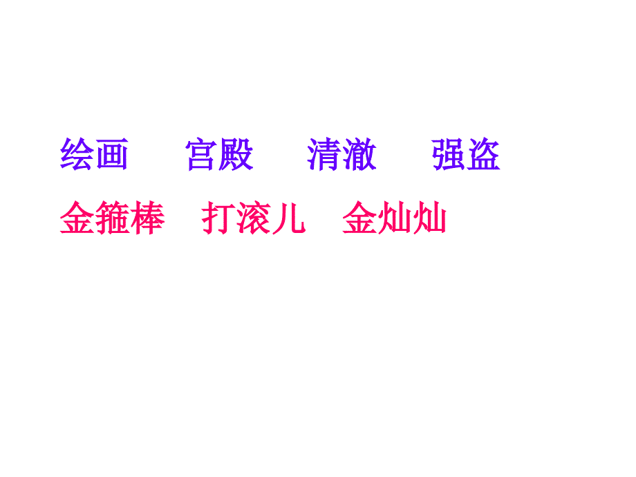 三年级语文谁该得第一_第2页