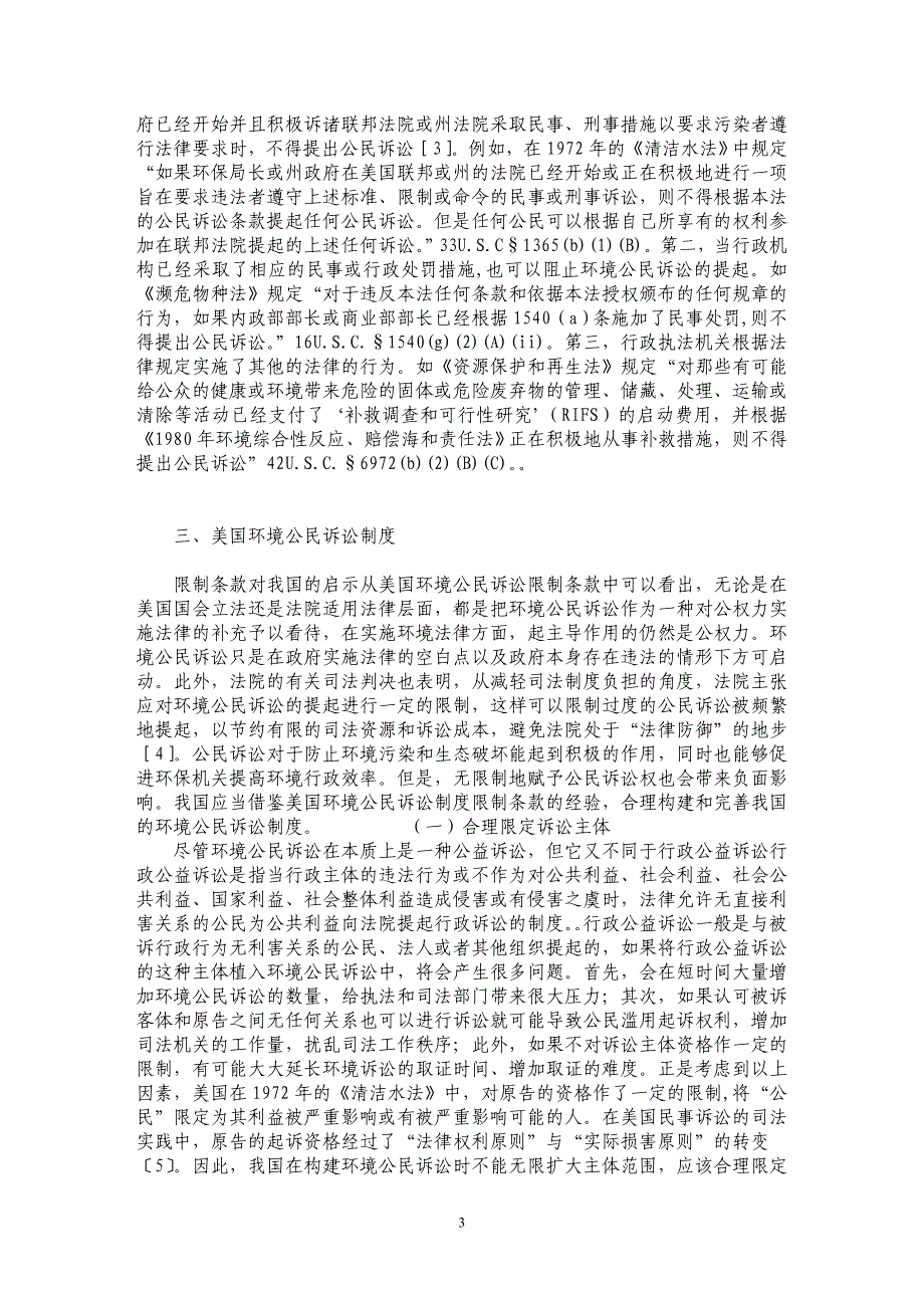 美国环境公民诉讼制度限制条款及对我国的启示_第3页