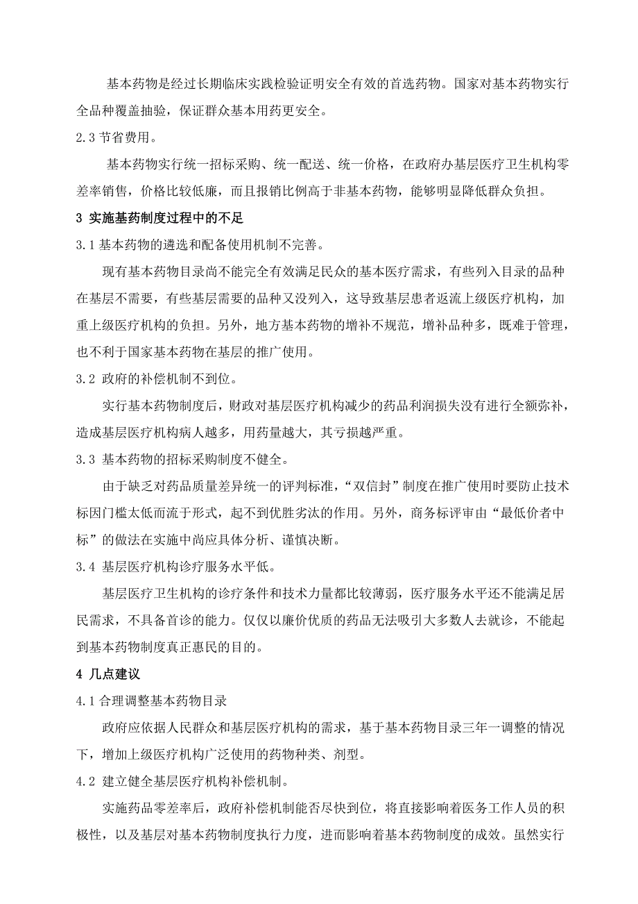 浅谈基本药物制度实施现状及其建议_第3页