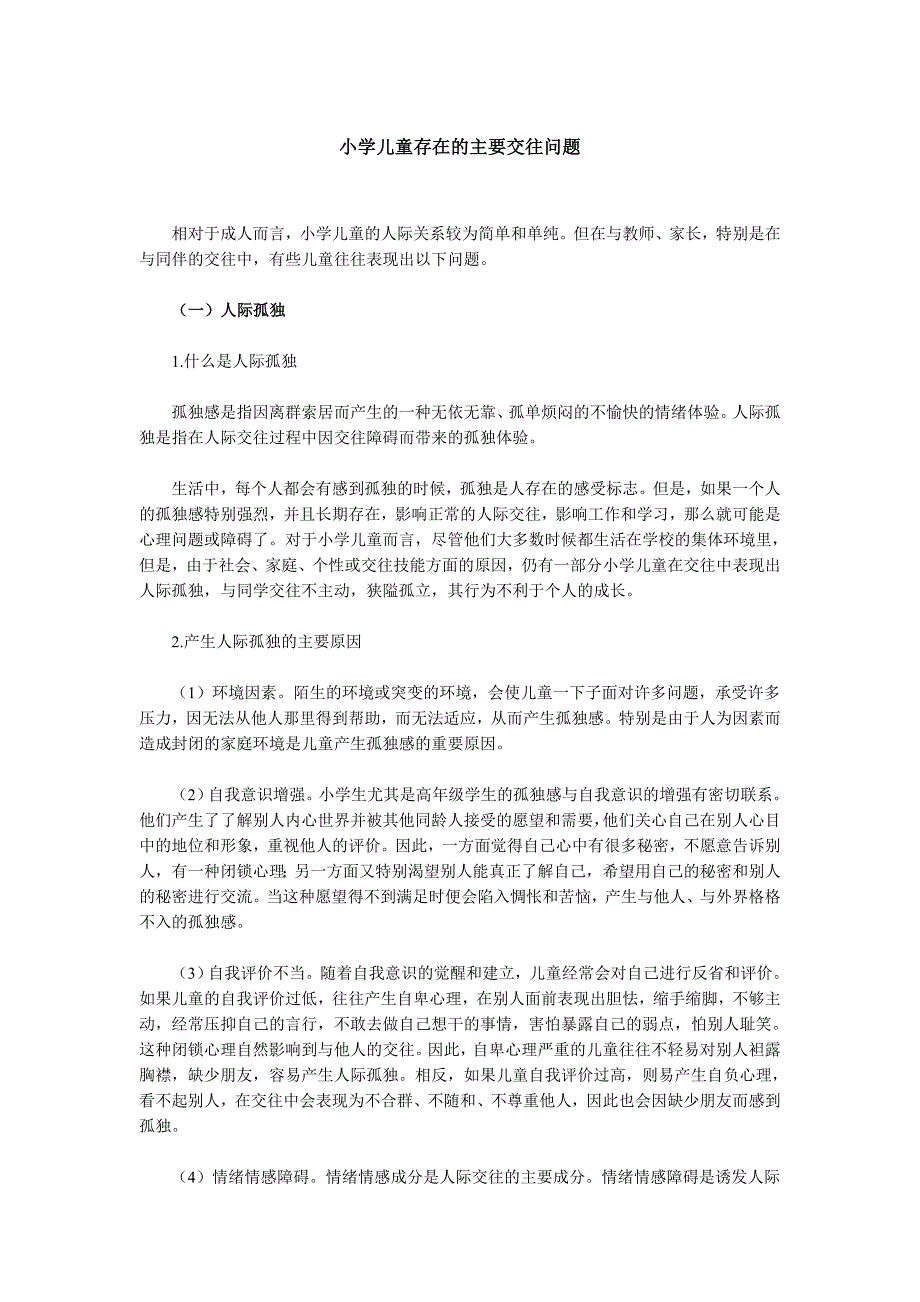 小学生存在的主要交往问题_第1页