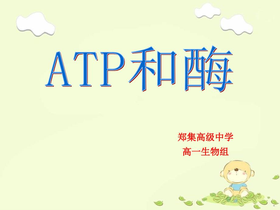 10—atp和酶_第1页