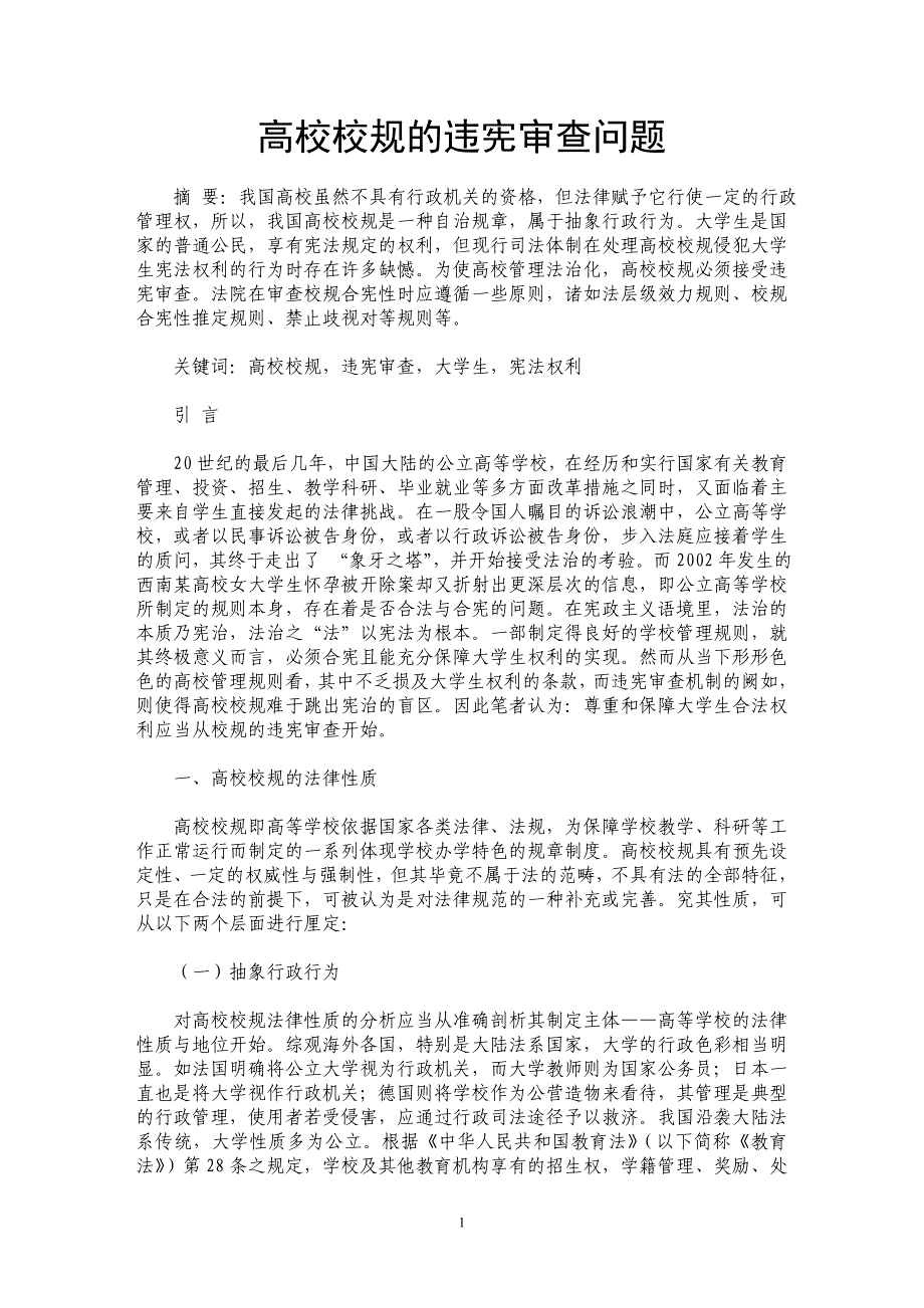高校校规的违宪审查问题_第1页