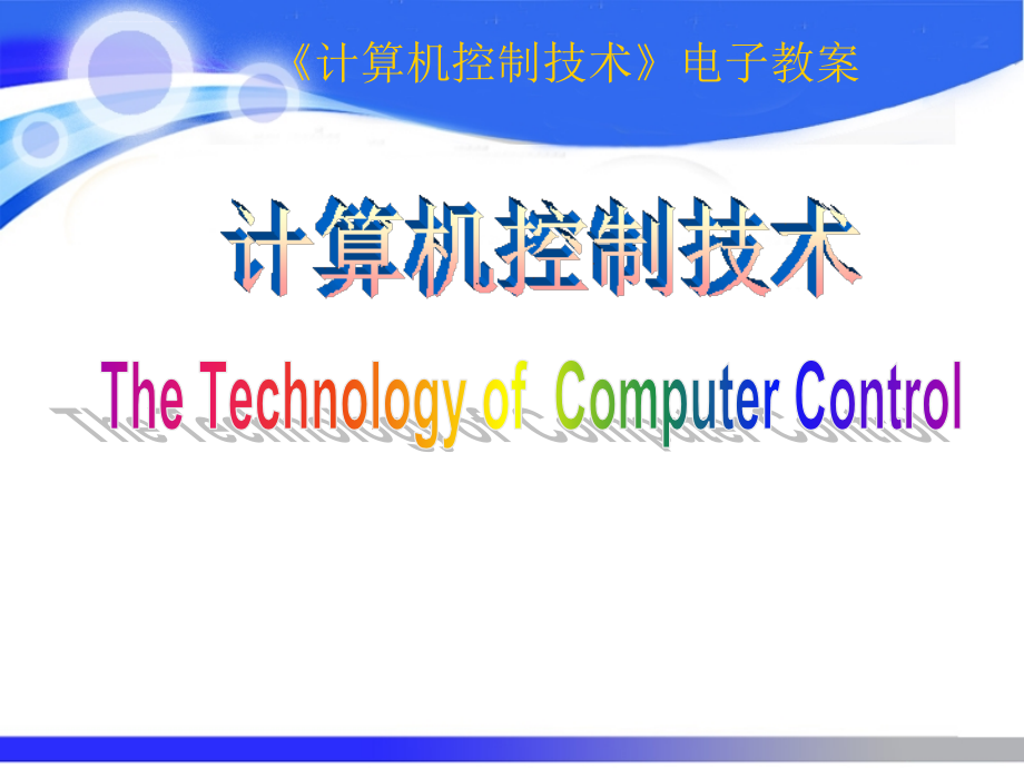 计算机控制技术chapter778217_第1页