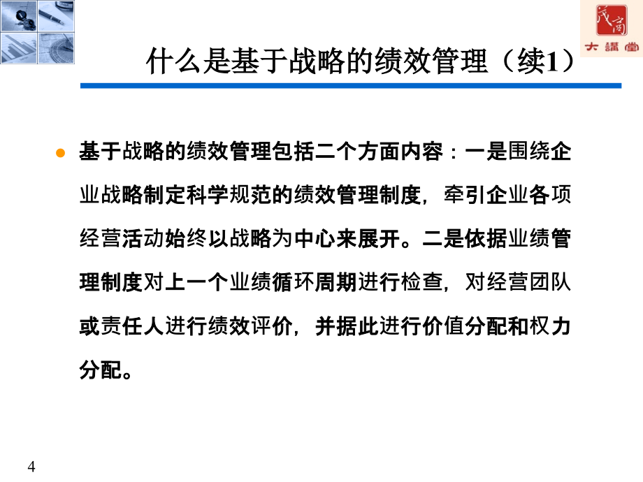 【人力资源】企业绩效管理-战略绩效管理-基于战略的绩效管理系统构建_第4页