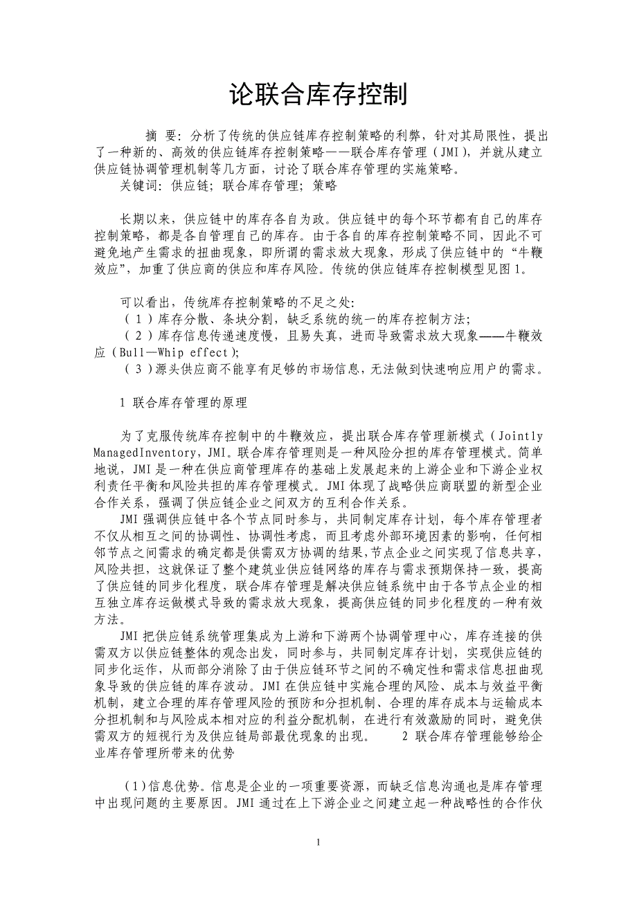 论联合库存控制_第1页