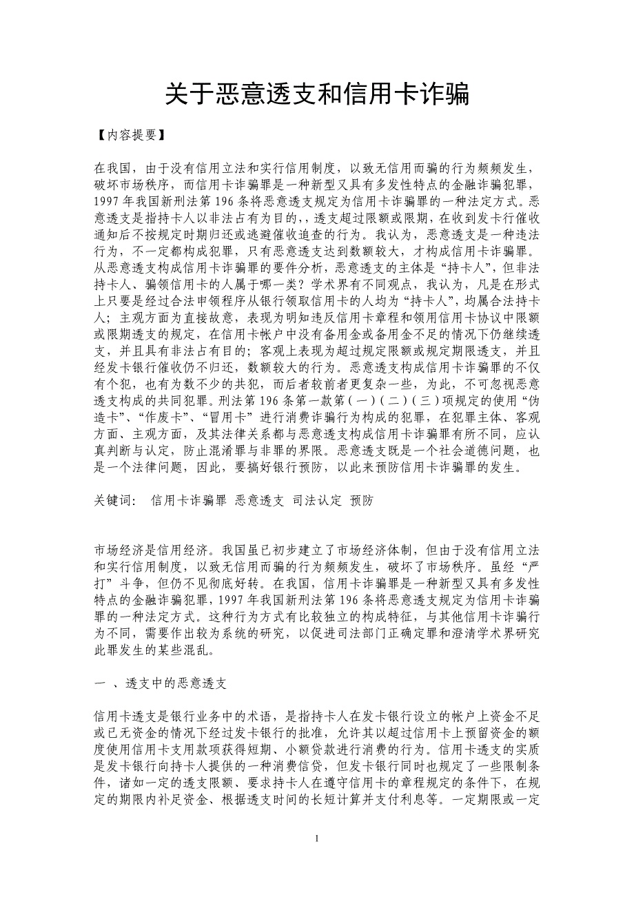 关于恶意透支和信用卡诈骗 _第1页