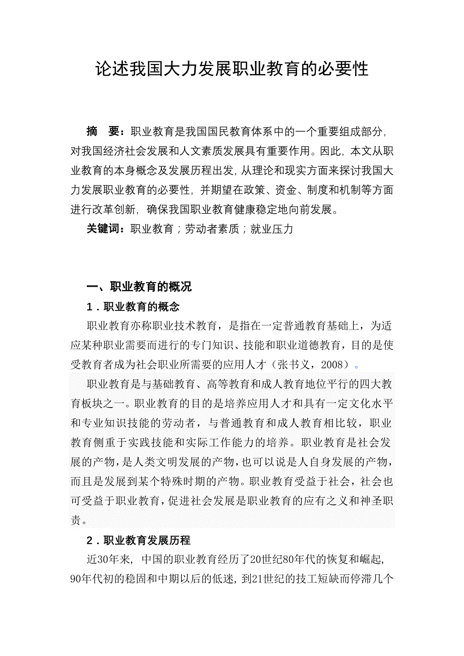 论述我国大力发展职业教育的必要性_第2页