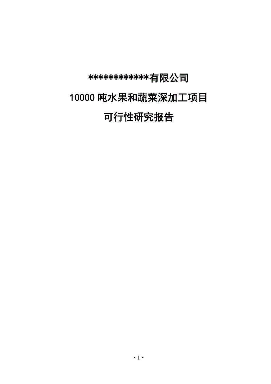 精品文档10000吨水果和蔬菜深加工技术项目可行性研究报告_第1页