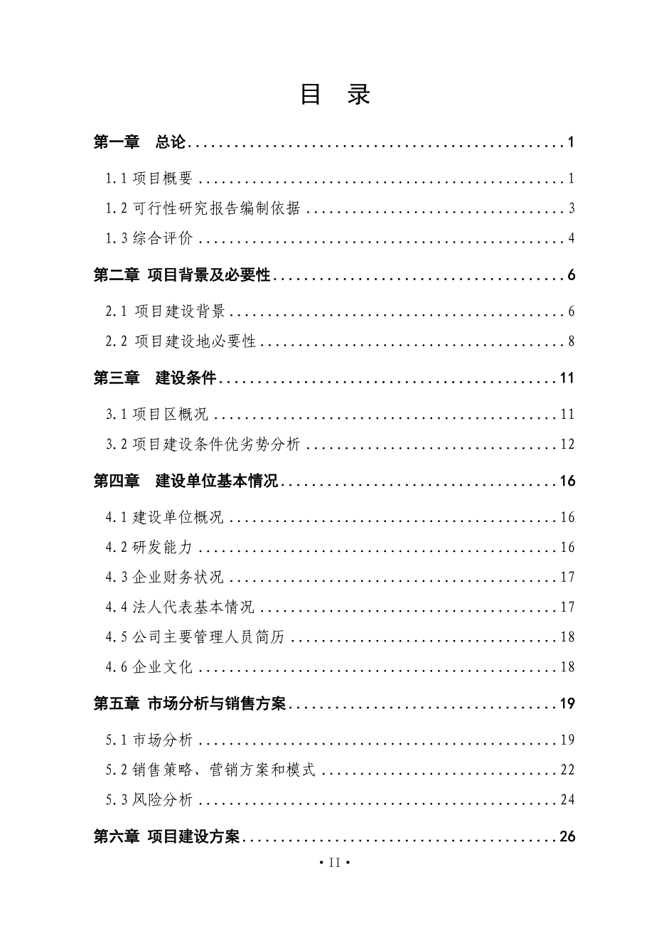 精品文档10000吨水果和蔬菜深加工技术项目可行性研究报告_第2页