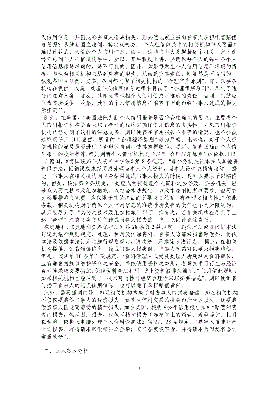 个人信用信息征信体系中相关机构的赔偿责任——从“一美元的个人信用官司”说起_第4页