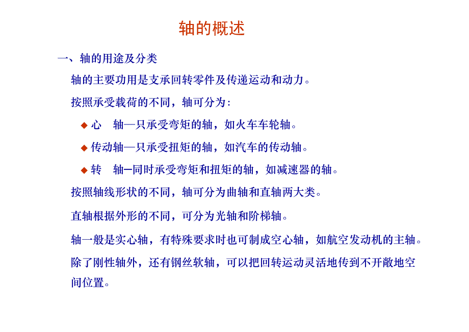机械设计课件——轴_第1页