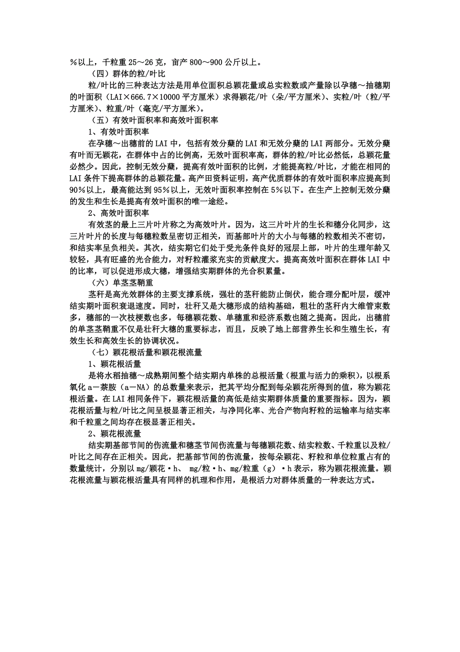 水稻结实期高产优质群体质量指标_第2页