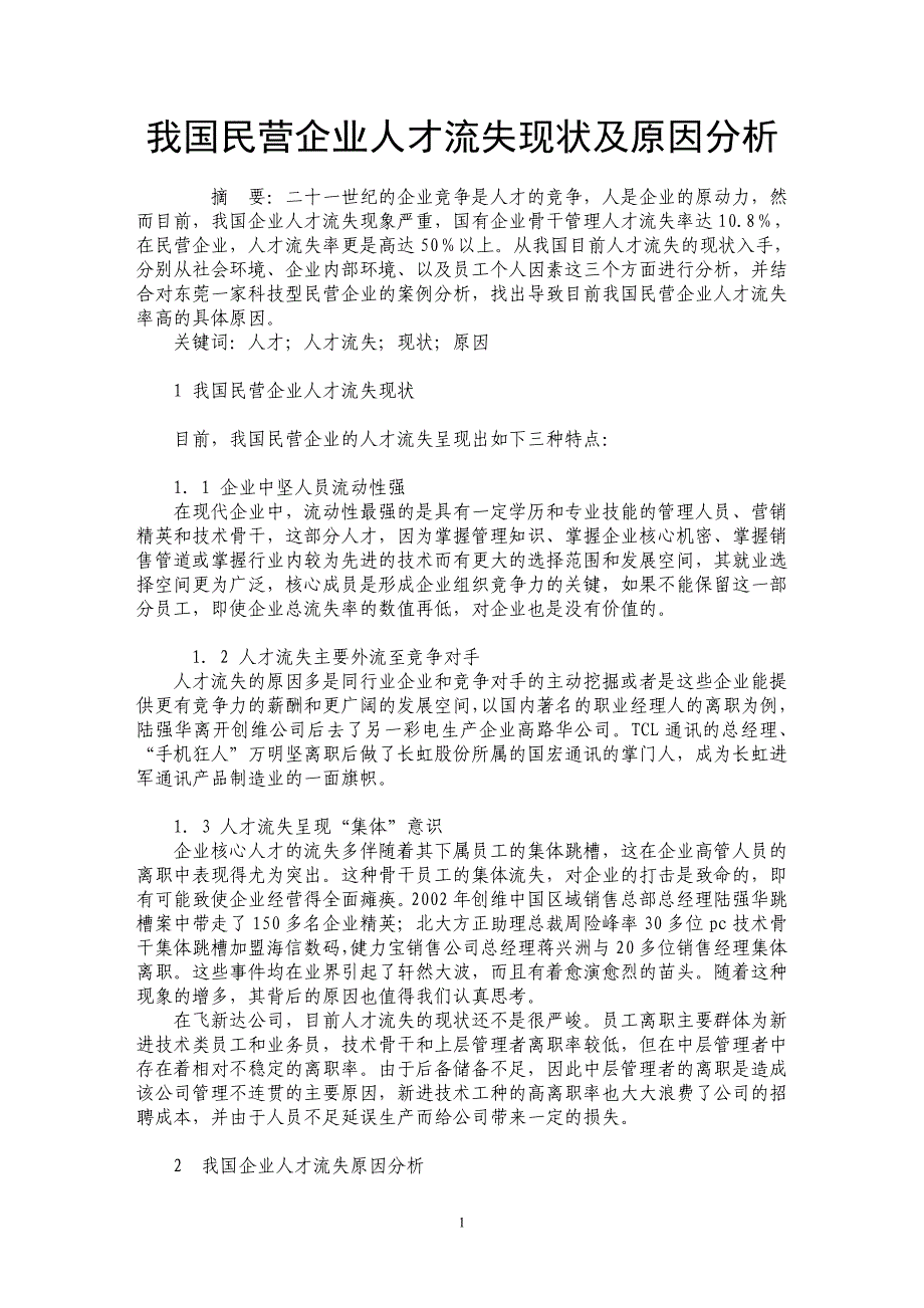 我国民营企业人才流失现状及原因分析_第1页