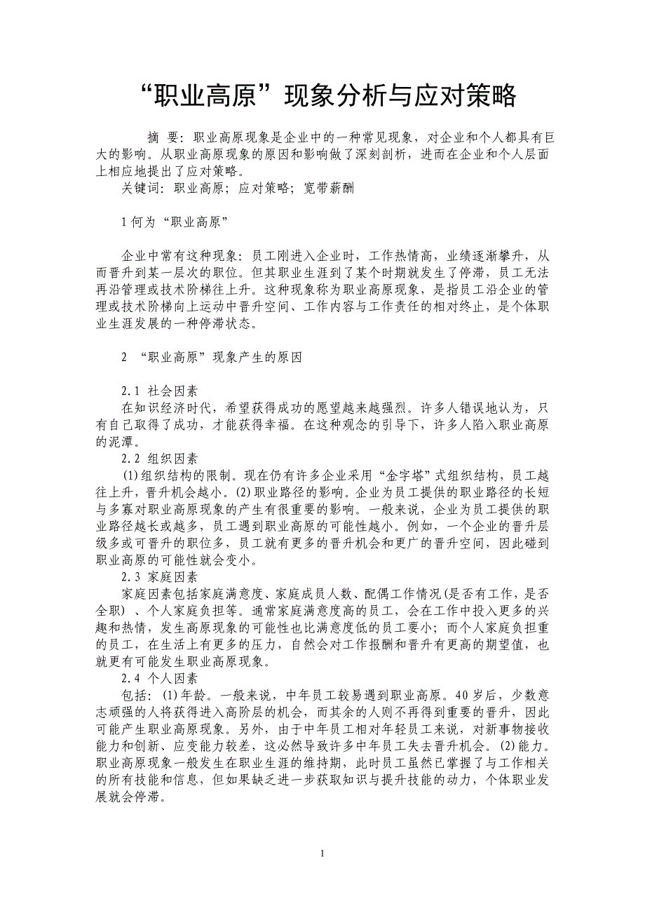 “职业高原”现象分析与应对策略_第1页