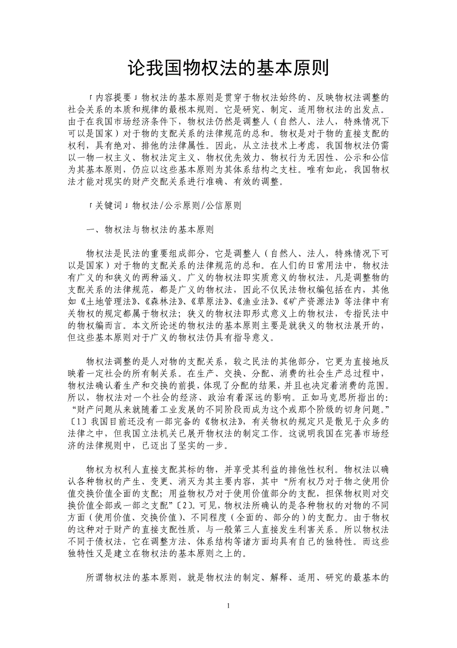 论我国物权法的基本原则_第1页