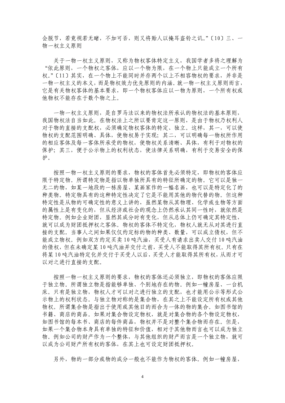 论我国物权法的基本原则_第4页