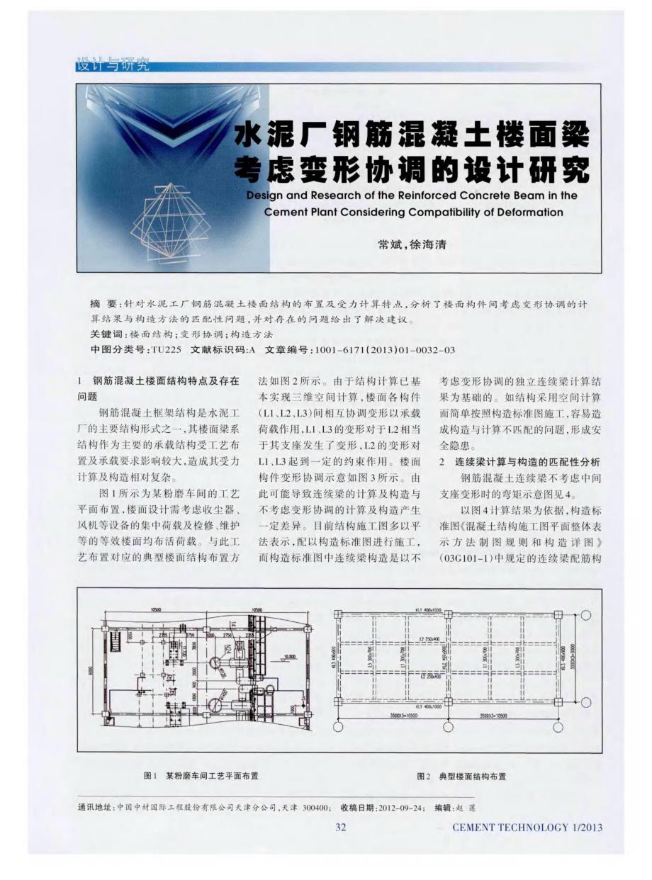 水泥厂钢筋混凝±楼面粱 考虑变形协调的设计研究_第1页