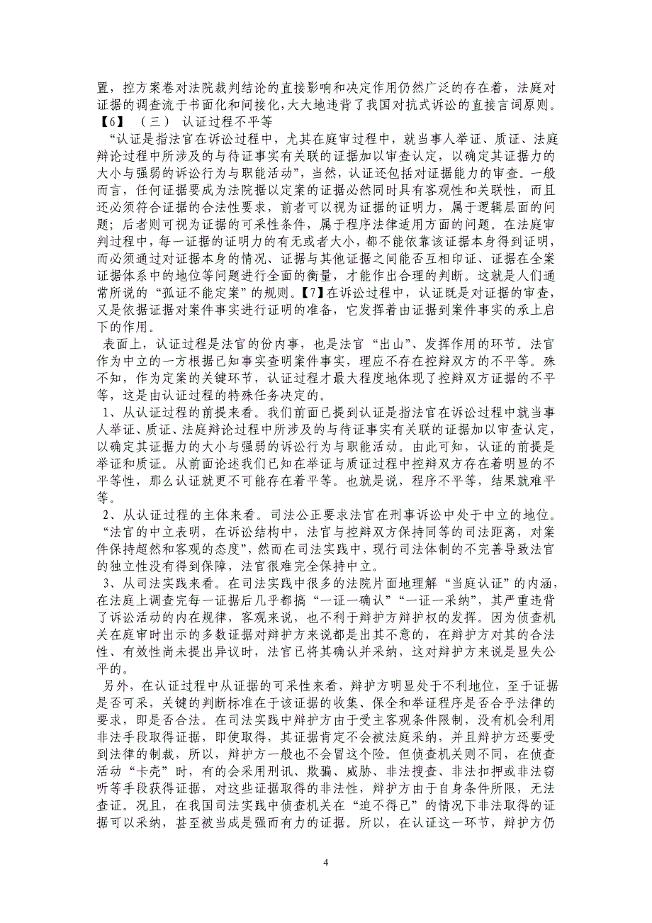 论刑事诉讼中控辨双方证据地位的不平等性_第4页