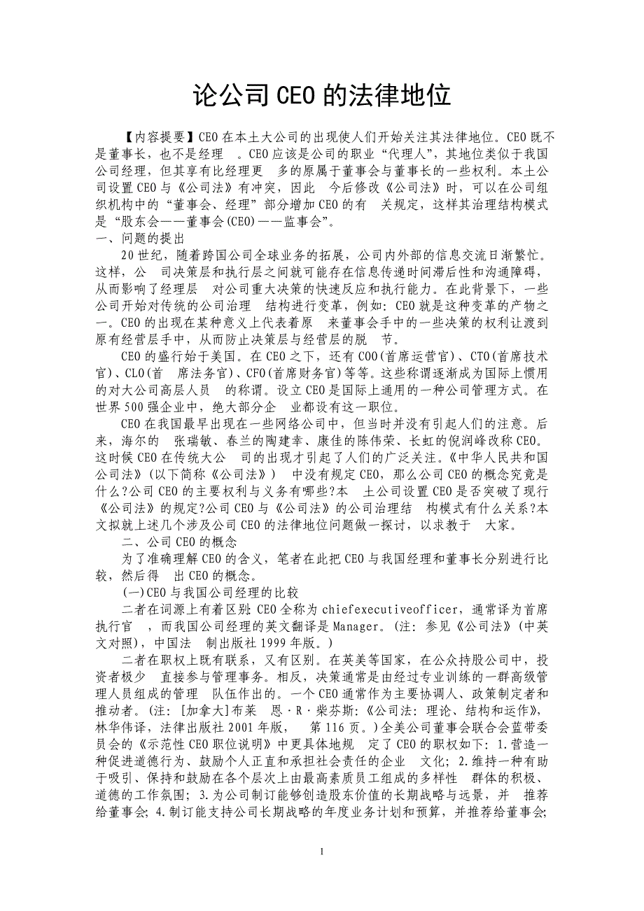 论公司CEO的法律地位_第1页