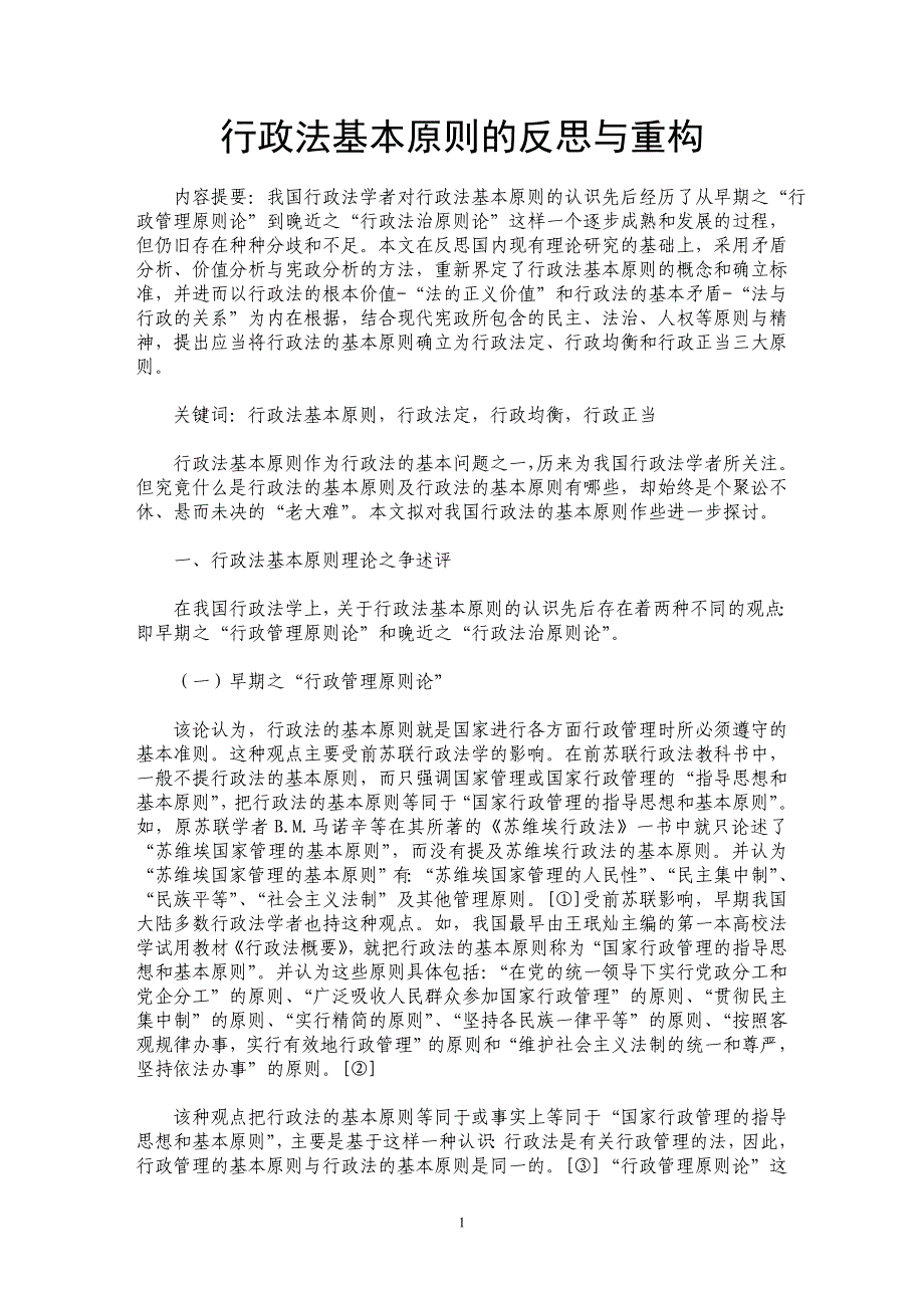 行政法基本原则的反思与重构_第1页