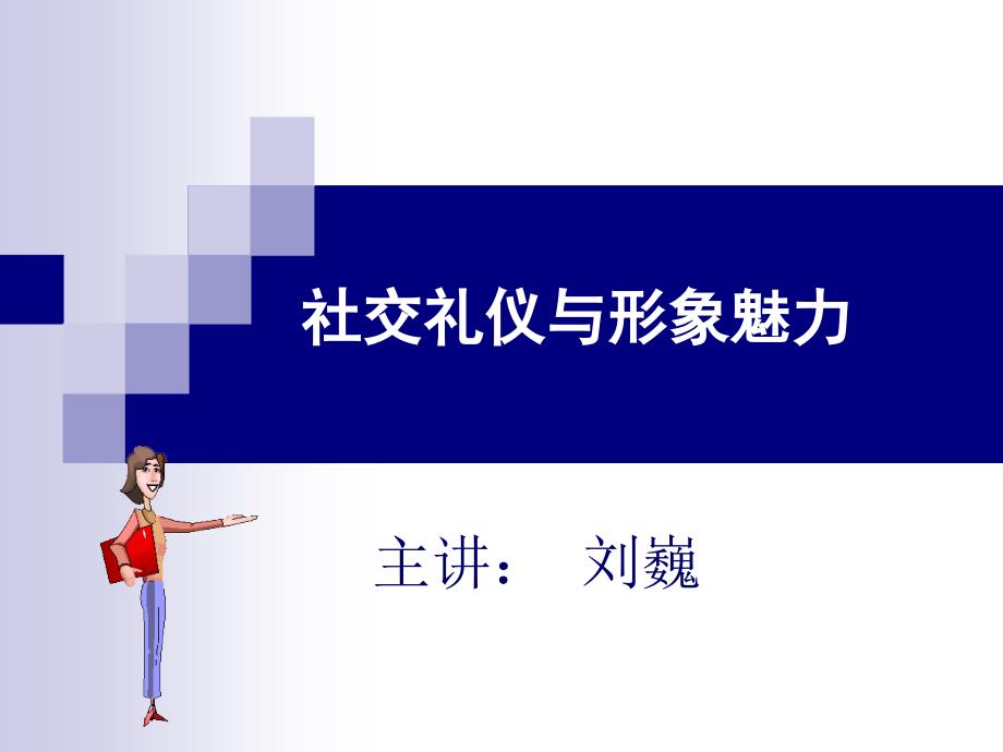 女性形象与社交礼仪_第1页