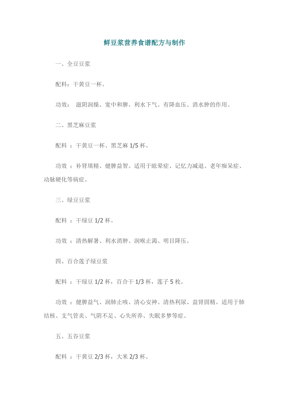 豆浆菜谱_第1页