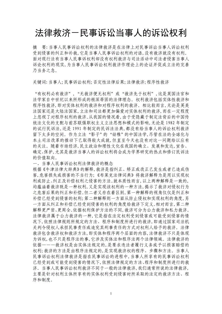 法律救济－民事诉讼当事人的诉讼权利_第1页