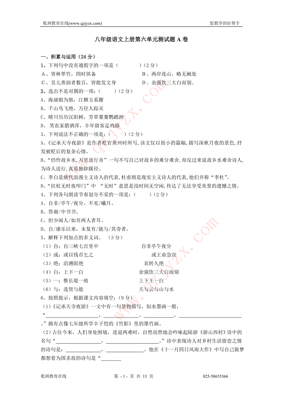 人教版八年级语文上册第六单元测试题AB卷(有答案)_第1页