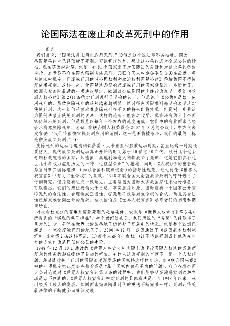 论国际法在废止和改革死刑中的作用_第1页