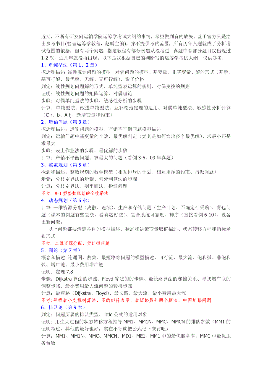 考研运筹学考试大纲_第1页