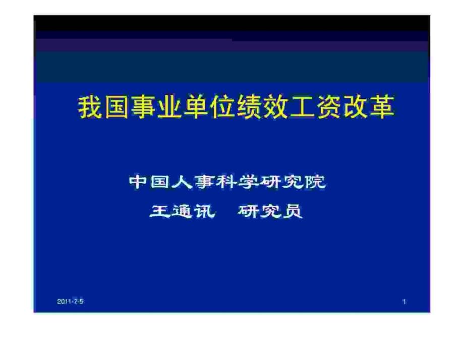 事业单位绩效工资改革_第1页