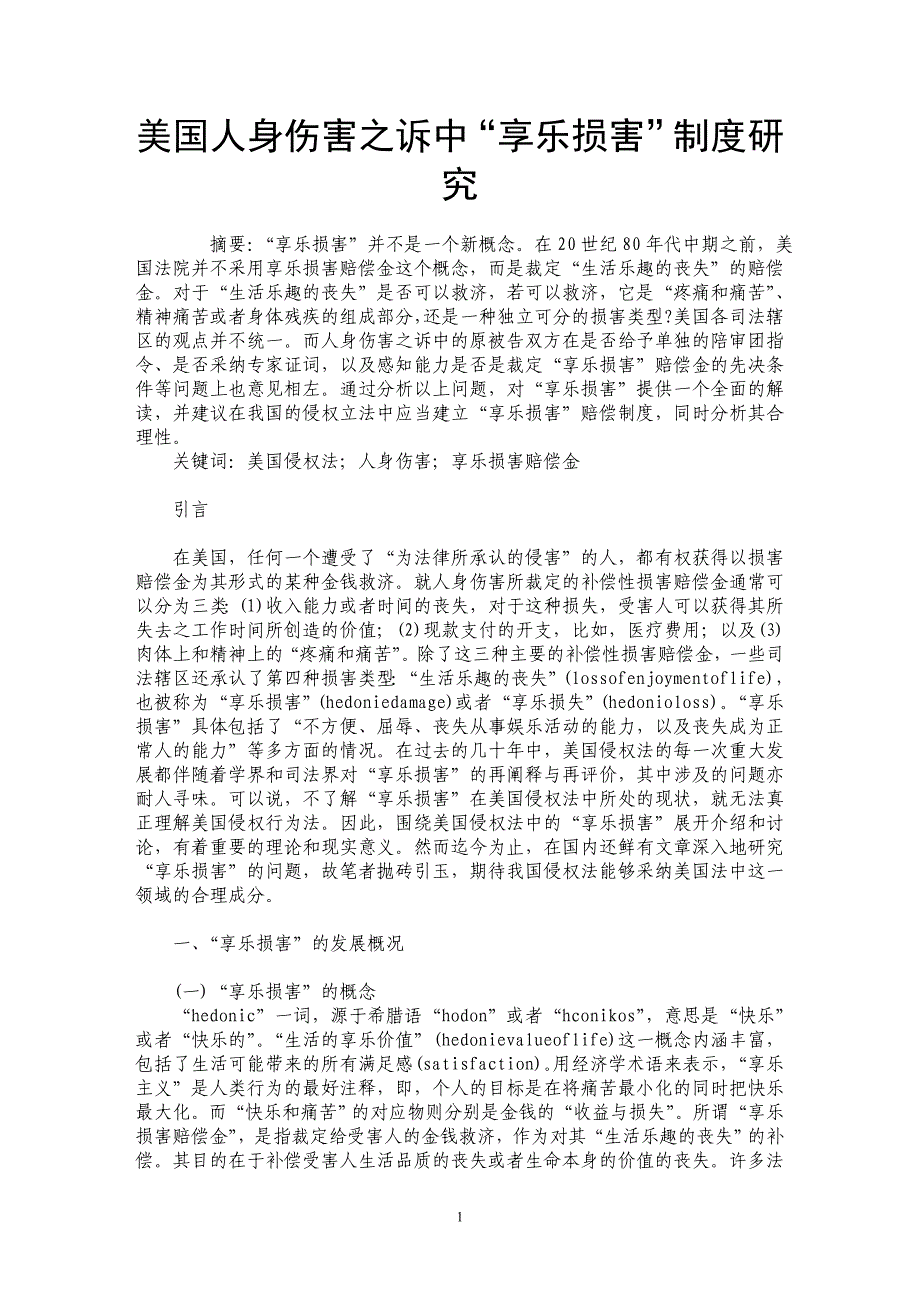 美国人身伤害之诉中“享乐损害”制度研究_第1页