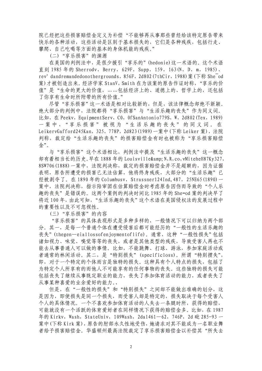 美国人身伤害之诉中“享乐损害”制度研究_第2页