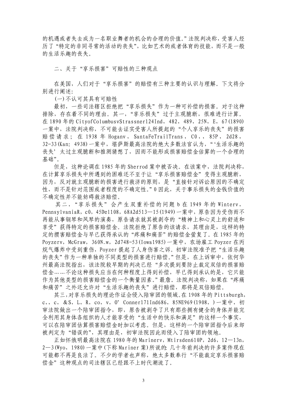 美国人身伤害之诉中“享乐损害”制度研究_第3页