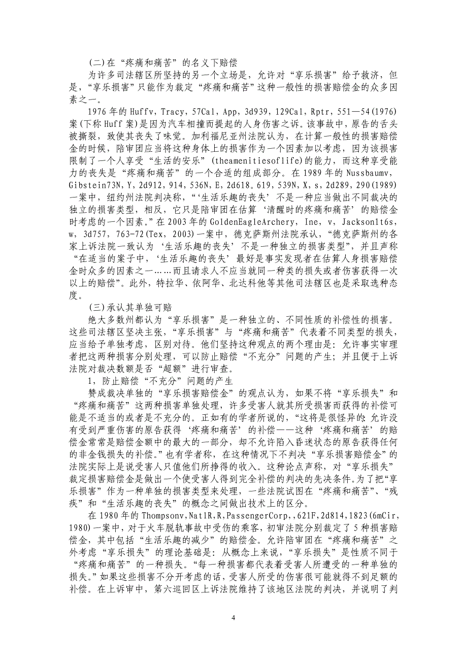 美国人身伤害之诉中“享乐损害”制度研究_第4页